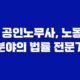 공인노무사, 노동 분야의 법률 전문가 7