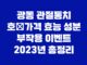 광동 관절통치 호 가격 효능 성분 부작용 이벤트 2023년 총정리 21