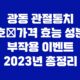 광동 관절통치 호 가격 효능 성분 부작용 이벤트 2023년 총정리 29