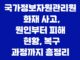 국가정보자원관리원 화재 사고, 원인부터 피해 현황, 복구 과정까지 총정리 27