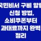 국민비서 구삐 알림 신청 방법, 소비쿠폰부터 과태료까지 완벽 정리 51