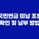 국민연금 미납 조회 확인 및 납부 방법 15