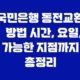 국민은행 동전교환 방법 시간, 요일, 가능한 지점까지 총정리 27