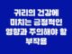 귀리의 건강에 미치는 긍정적인 영향과 주의해야 할 부작용 11