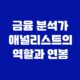 금융 분석가 애널리스트의 역할과 연봉 31