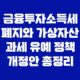 금융투자소득세 폐지와 가상자산 과세 유예 정책 개정안 총정리 25