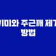 기미와 주근깨 제거 방법 11