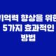 기억력 향상을 위한 5가지 효과적인 방법 27