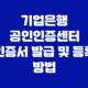 기업은행 공인인증센터 인증서 발급 및 등록 방법 43