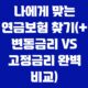 나에게 맞는 연금보험 찾기(+ 변동금리 vs 고정금리 완벽 비교) 21