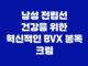 남성 전립선 건강을 위한 혁신적인 BVX 봉독 크림 19