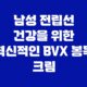 남성 전립선 건강을 위한 혁신적인 BVX 봉독 크림 55