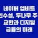 네이버 업비트 인수설, 두나무 주식 교환과 디지털 금융의 미래 33