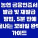 농협 금융인증서 발급 및 재발급 방법, 5분 만에 끝내는 모바일 완벽 가이드 29