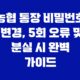 농협 통장 비밀번호 변경, 5회 오류 및 분실 시 완벽 가이드 31