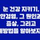 눈 건강 지키기, 안검염, 그 원인과 증상, 그리고 예방법을 알아보자! 35