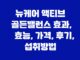 뉴케어 액티브 골든밸런스 효과, 효능, 가격, 후기, 섭취방법 29