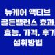 뉴케어 액티브 골든밸런스 효과, 효능, 가격, 후기, 섭취방법 39