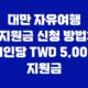대만 자유여행 지원금 신청 방법: 1인당 TWD 5,000 지원금 39