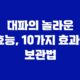 대파의 놀라운 효능, 10가지 효과와 보관법 9