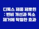 디톡스 제품 제로윈 : 변비 개선과 독소 제거에 탁월한 효과 15