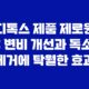 디톡스 제품 제로윈 : 변비 개선과 독소 제거에 탁월한 효과 29