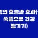 뜸의 효능과 효과(+ 쑥뜸으로 건강 챙기기) 69