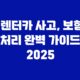 렌터카 사고, 보험 처리 완벽 가이드 2025 7