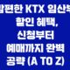 맘편한 KTX 임산부 할인 혜택, 신청부터 예매까지 완벽 공략 (A to Z) 21