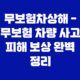 무보험차상해 - 무보험 차량 사고 피해 보상 완벽 정리 17