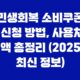 민생회복 소비쿠폰 신청 방법, 사용처, 금액 총정리 (2025년 최신 정보) 53