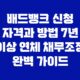 배드뱅크 신청 자격과 방법 7년 이상 연체 채무조정 완벽 가이드 37