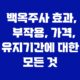 백옥주사 효과, 부작용, 가격, 유지기간에 대한 모든 것 19