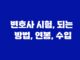 변호사 시험, 되는 방법, 연봉, 수입 25