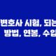 변호사 시험, 되는 방법, 연봉, 수입 61