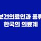 보건의료인과 종류, 한국의 의료계 41