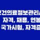 보건의료정보관리사 자격, 채용, 연봉, 국가시험, 자격증 7