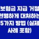 보험금 지급 거절, 현명하게 대처하는 5가지 방법 (실제 사례 포함) 9