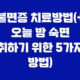 신한은행 고객센터 불면증 치료방법(+ 오늘 밤 숙면 취하기 위한 5가지 방법) 24