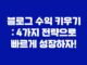 블로그 수익 키우기 : 4가지 전략으로 빠르게 성장하자! 8