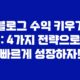 블로그 수익 키우기 : 4가지 전략으로 빠르게 성장하자! 15