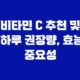 비타민 C 추천 및 하루 권장량, 효능, 중요성 25