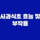 사과식초 효능 및 부작용 19