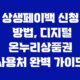 상생페이백 신청 방법, 디지털 온누리상품권 사용처 완벽 가이드 25