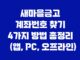 새마을금고 계좌번호 찾기 4가지 방법 총정리 (앱, PC, 오프라인) 23