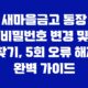 새마을금고 통장 비밀번호 변경 및 찾기, 5회 오류 해제 완벽 가이드 33
