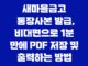 새마을금고 통장사본 발급, 비대면으로 1분 만에 PDF 저장 및 출력하는 방법 완벽 가이드 15