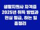 생활지원사 자격증 2025년 취득 방법과 현실 월급, 하는 일 총정리 11