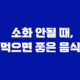 소화 안될 때, 먹으면 좋은 음식 53