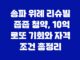 송파 위례 리슈빌 줍줍 청약, 10억 로또 기회와 자격 조건 총정리 15